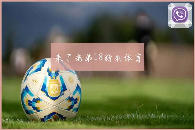 来了老弟18新利体育