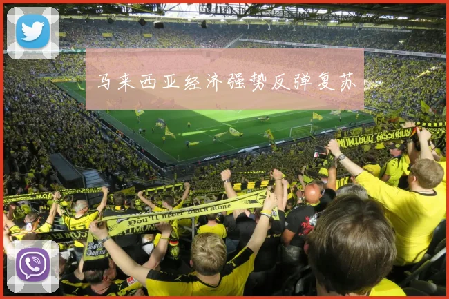 马来西亚经济强势反弹复苏
