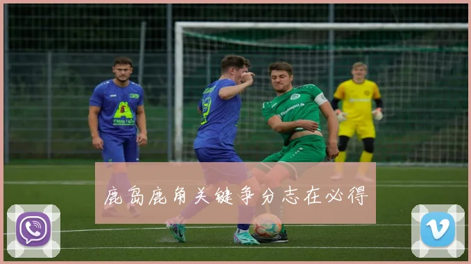 鹿岛鹿角关键争分志在必得