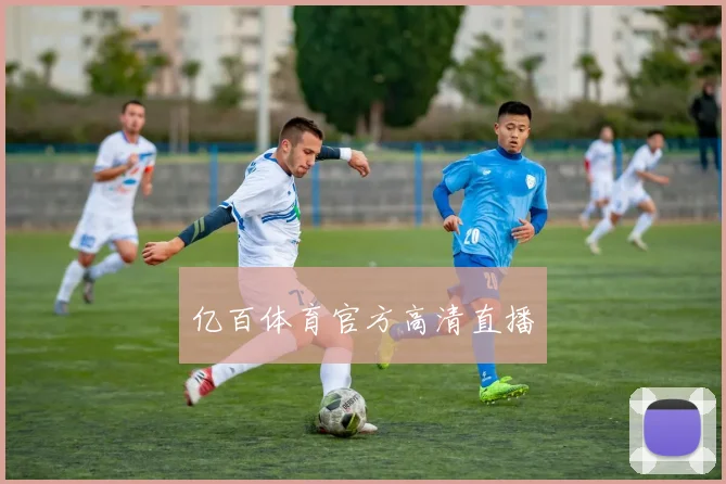 亿百体育官方高清直播