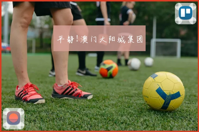 平静!澳门大阳城集团