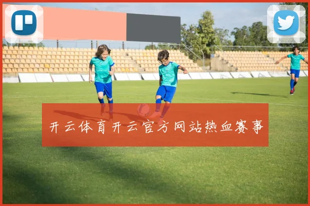 开云体育开云官方网站热血赛事
