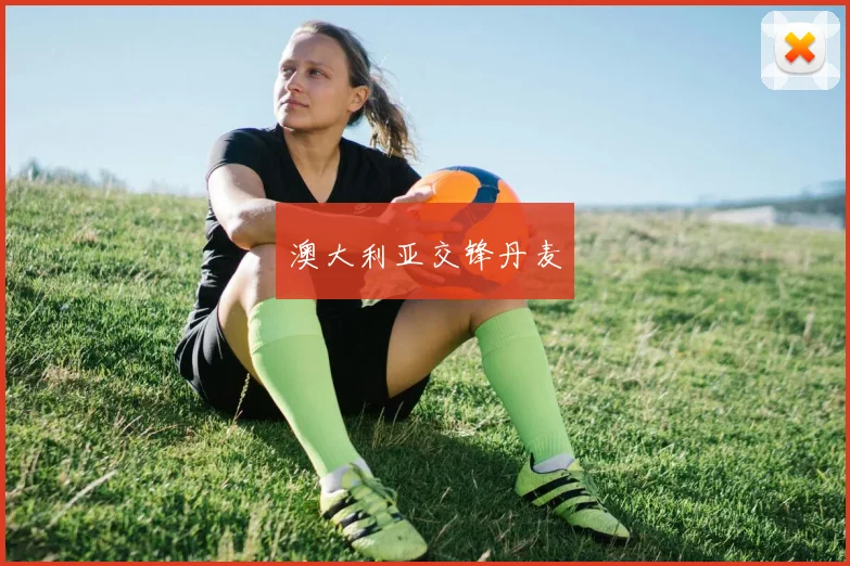澳大利亚交锋丹麦