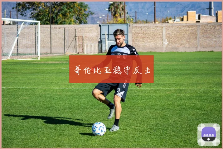 哥伦比亚稳守反击