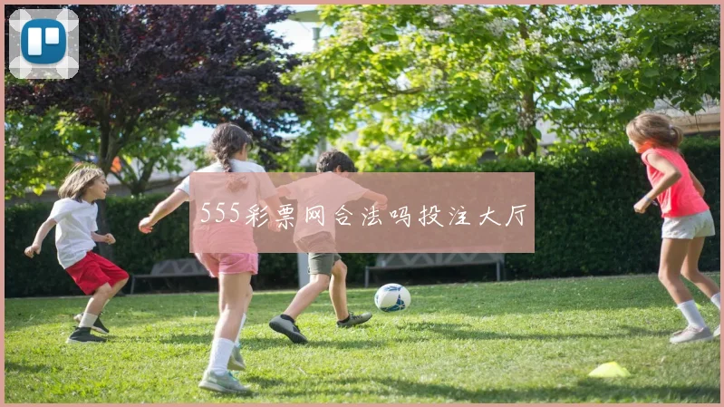 555彩票网合法吗投注大厅