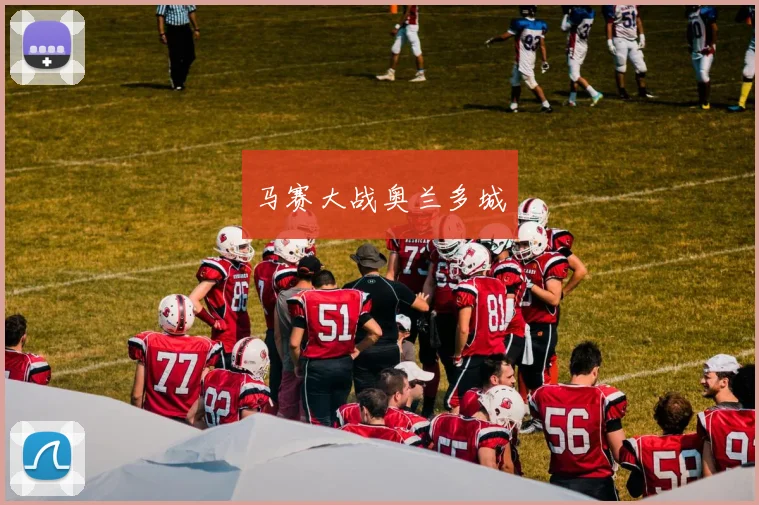 马赛大战奥兰多城