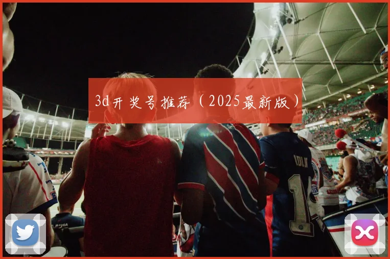 3d开奖号推荐（2025最新版）