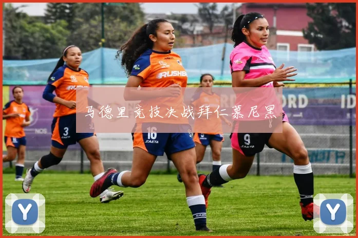 马德里竞技决战拜仁慕尼黑