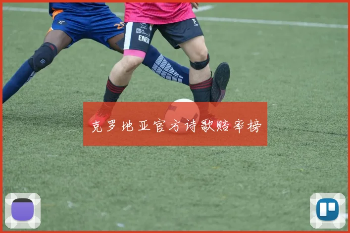 克罗地亚官方诗歌赔率榜