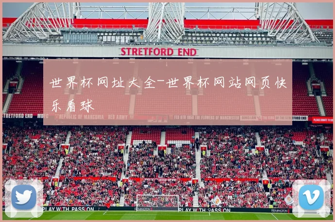 世界杯网址大全-世界杯网站网页快乐看球