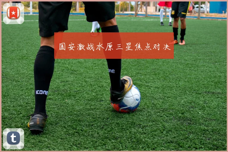 国安激战水原三星焦点对决