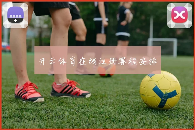 开云体育在线注册赛程安排