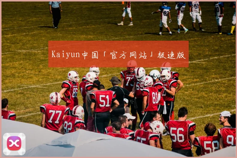 Kaiyun中国「官方网站」极速版