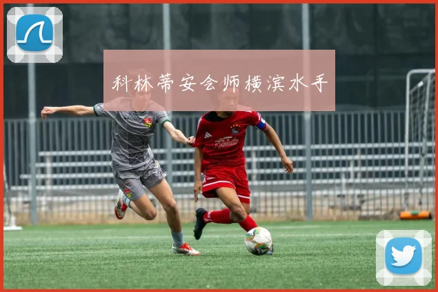 科林蒂安会师横滨水手