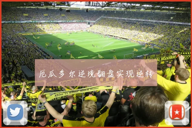 厄瓜多尔逆境翻盘实现逆转