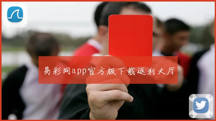 易彩网app官方版下载返利大厅