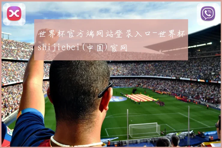 世界杯官方端网站登录入口-世界杯shijiebei(中国)官网
