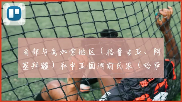 南部与高加索地区（格鲁吉亚、阿塞拜疆）和中亚国洞前氏家（哈萨克斯坦）相连