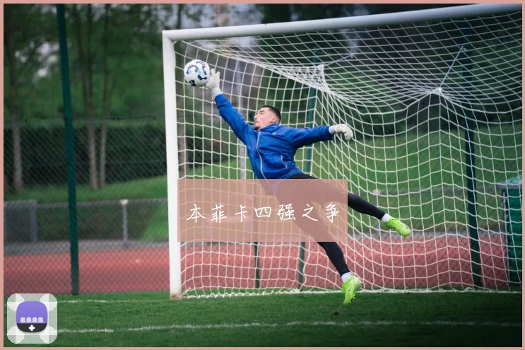 本菲卡四强之争