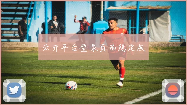 云开平台登录页面稳定版