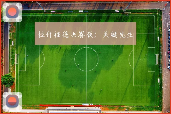 拉什福德决赛夜:关键先生
