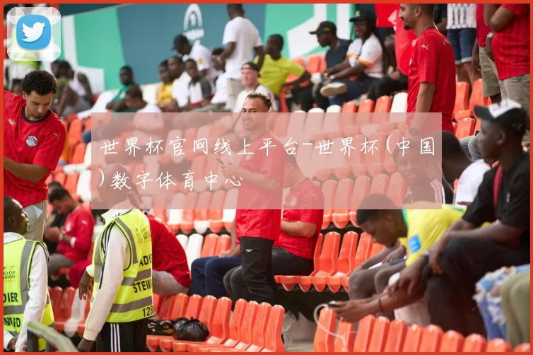世界杯官网线上平台-世界杯(中国)数字体育中心