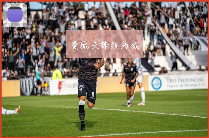 曼城交锋纽约城