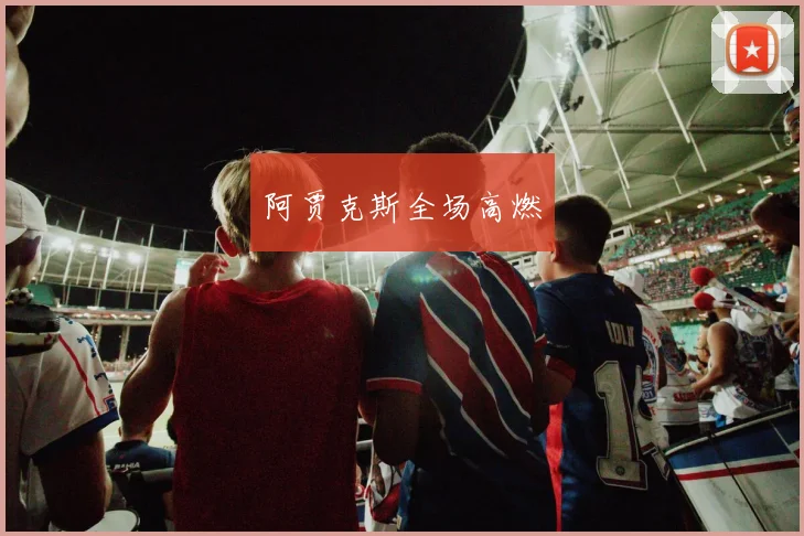 阿贾克斯全场高燃