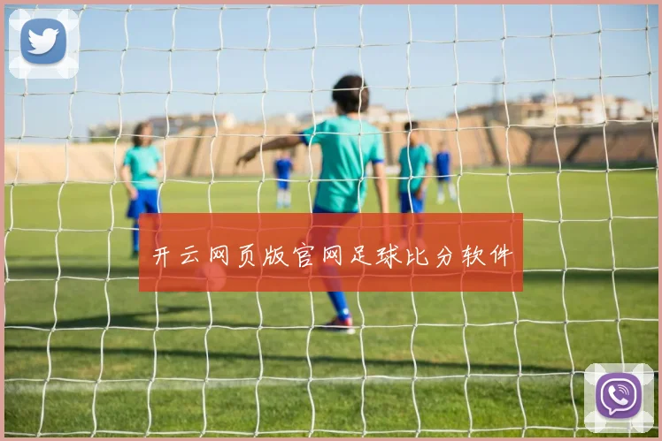 开云网页版官网足球比分软件