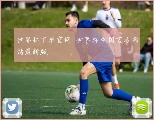 世界杯下单官网-世界杯中国官方网站最新版