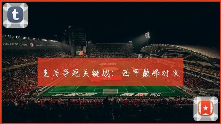 皇马争冠关键战:西甲巅峰对决