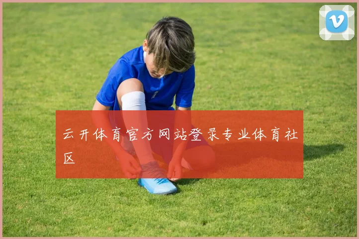 云开体育官方网站登录专业体育社区