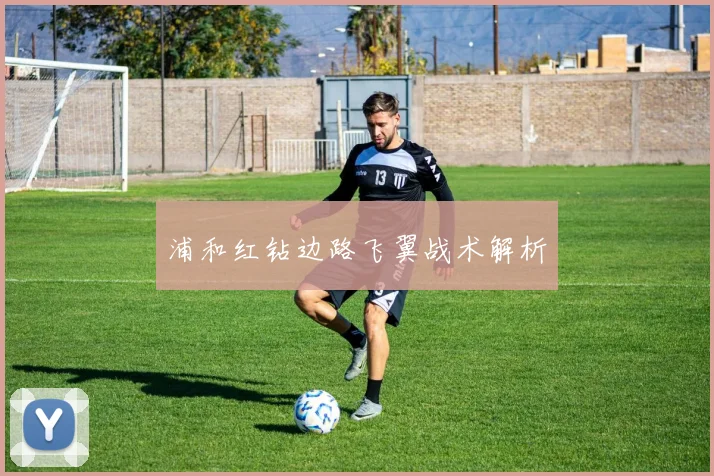 浦和红钻边路飞翼战术解析