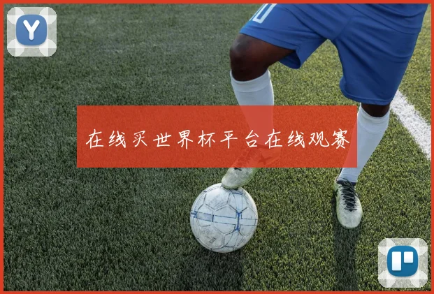 在线买世界杯平台在线观赛
