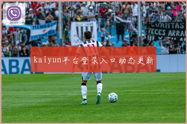kaiyun平台登录入口动态更新