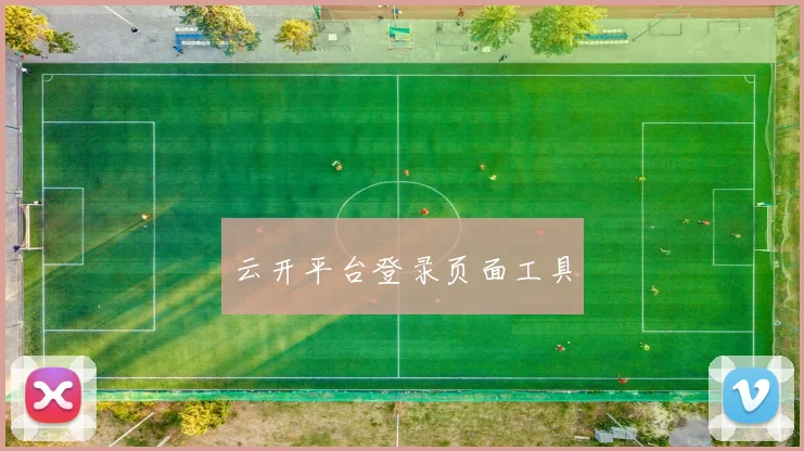 云开平台登录页面工具