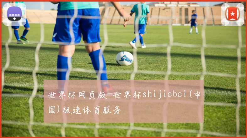 世界杯网页版-世界杯shijiebei(中国)极速体育服务