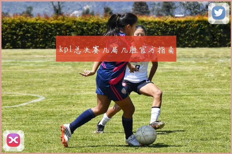 kpl总决赛几局几胜官方指南