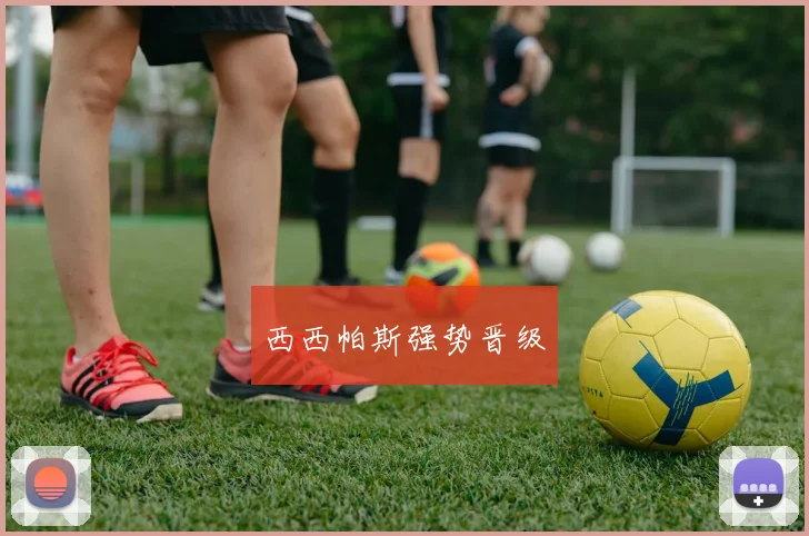 西西帕斯强势晋级