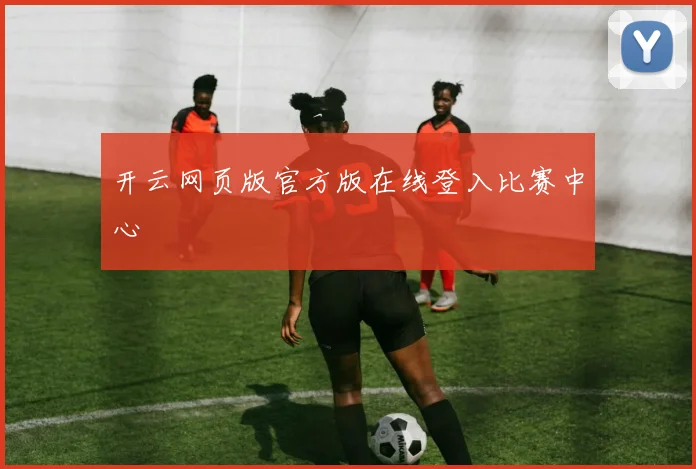 开云网页版官方版在线登入比赛中心