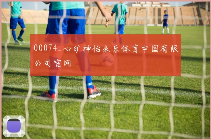 00074_心旷神怡米乐体育中国有限公司官网