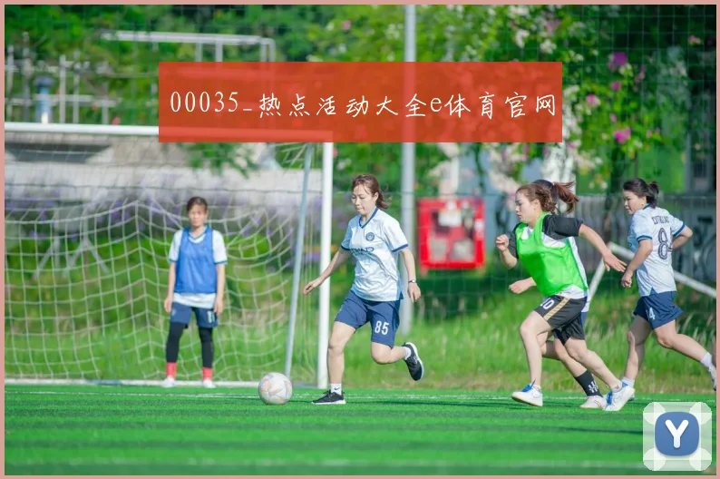 00035_热点活动大全e体育官网