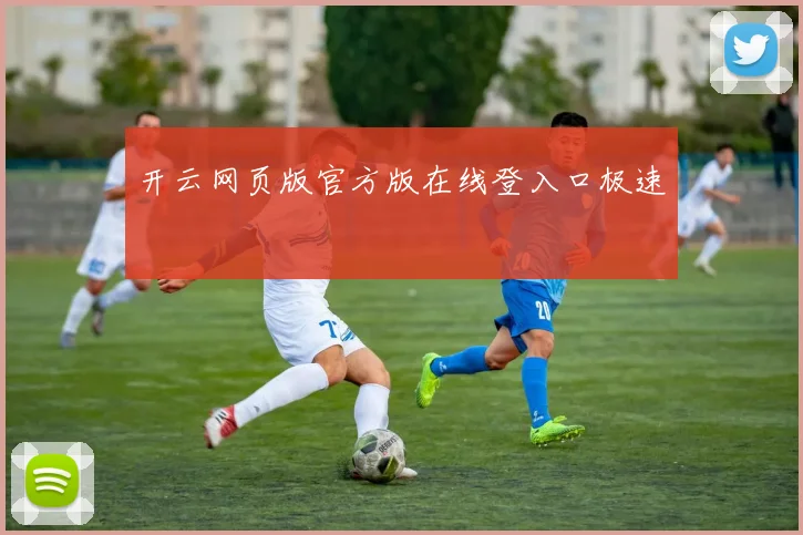 开云网页版官方版在线登入口极速