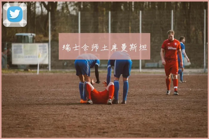 瑞士会师土库曼斯坦