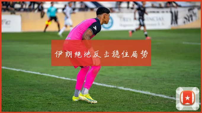 伊朗绝地反击稳住局势