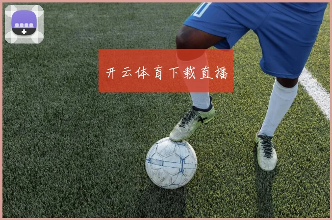 开云体育下载直播