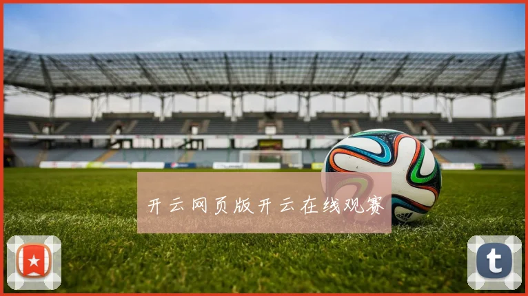 开云网页版开云在线观赛