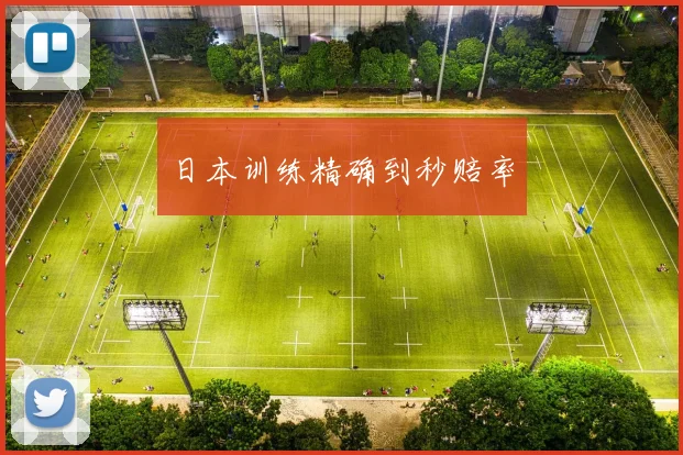 日本训练精确到秒赔率