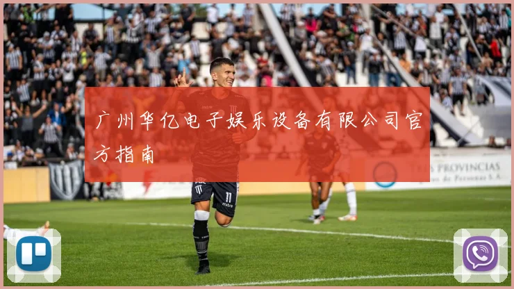 广州华亿电子娱乐设备有限公司官方指南