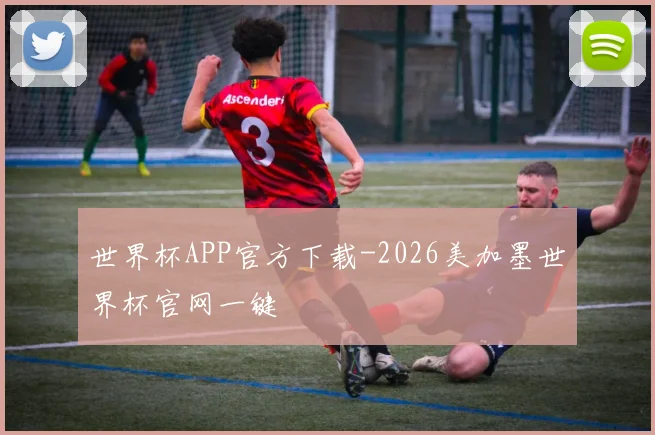 世界杯APP官方下载-2026美加墨世界杯官网一键